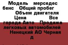  › Модель ­ мерседес бенс › Общий пробег ­ 214 000 › Объем двигателя ­ 3 › Цена ­ 400 000 - Все города Авто » Продажа легковых автомобилей   . Ненецкий АО,Черная д.
